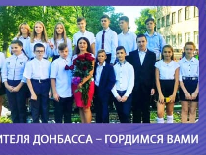 Учителя Донбасса – гордимся вами: Екатерина Грибанова