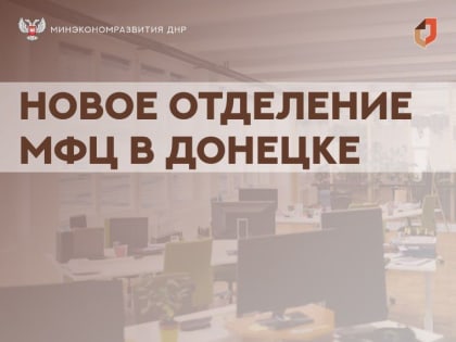 #новостиМФЦ. Вниманию жителей Ворошиловского, Ленинского и Киевского районов Донецка!