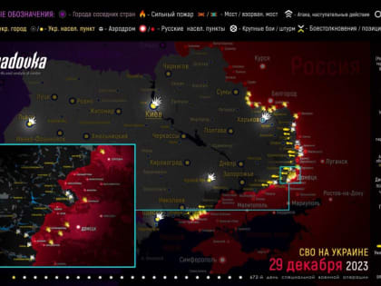Карта военных действий и ситуация на фронтах вечером 29 декабря
