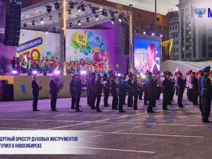 КОНЦЕРТНЫЙ ОРКЕСТР ДУХОВЫХ ИНСТРУМЕНТОВ ВЫСТУПИЛ В НОВОСИБИРСКЕ
