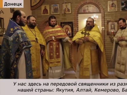 Российские военнослужащие встречают Пасху в Донецке