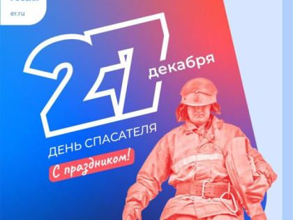 День спасателя Российской Федерации
