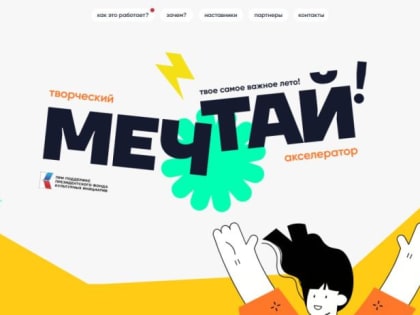ФЕДЕРАЛЬНЫЙ ТВОРЧЕСКИЙ АКСЕЛЕРАТОР «МЕЧТАЙ!»