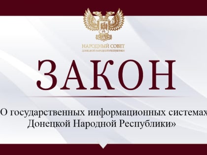Принят закон «О государственных информационных системах Донецкой Народной Республики»