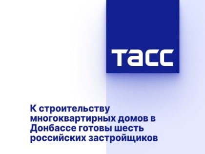 К строительству многоквартирных домов в Донбассе готовы шесть российских застройщиков