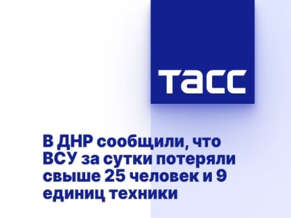 В ДНР сообщили, что ВСУ за сутки потеряли свыше 25 человек и 9 единиц техники