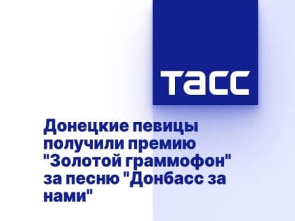 Донецкие певицы получили премию "Золотой граммофон" за песню "Донбасс за нами"
