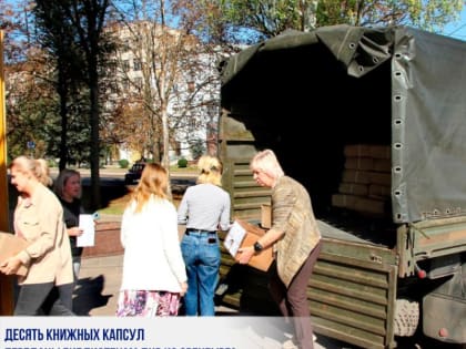 ДЕСЯТЬ КНИЖНЫХ КАПСУЛ ПЕРЕДАНЫ БИБЛИОТЕКАМ ДНР ИЗ ОРЕНБУРГА
