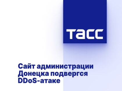 Сайт администрации Донецка подвергся DDоS-атаке
