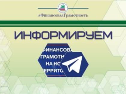 Минфин: создан официальный Telegram-канал по вопросам финансовой грамотности