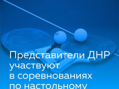 Команда ДНР участвует в чемпионате Ростовской области по настольному теннису среди ветеранов
