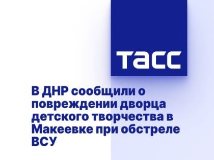 В ДНР сообщили о повреждении дворца детского творчества в Макеевке при обстреле ВСУ