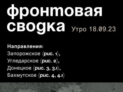 WarGonzo: Фронтовая сводка на утро 18.09.2023