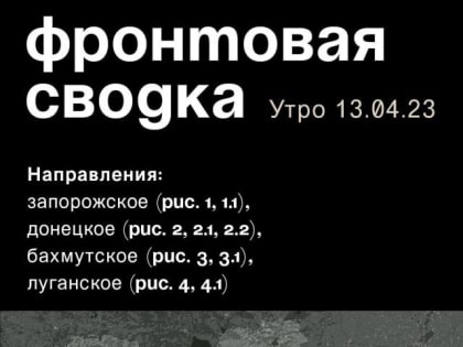 WarGonzo: Фронтовая сводка на утро 13.04.2023