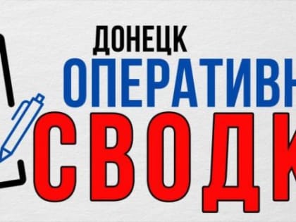 Наталья Бегуненко: За период с 9:00 до 21:00 30 декабря, по информации СЦКК ДНР, территория г. Донецка 23 раза подвергла