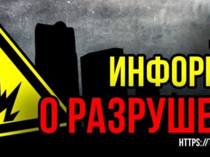 Алексей Кулемзин: Поступают дополнительные факты ночных разрушений в Ворошиловском районе: