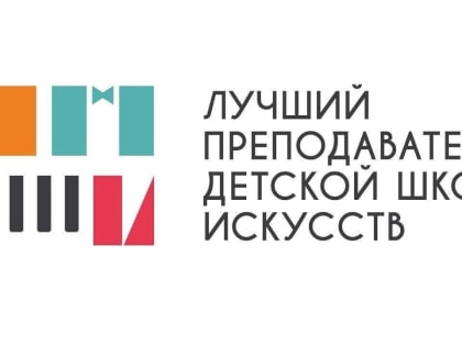 Стартует общероссийский конкурс «Лучший преподаватель детской школы искусств»
