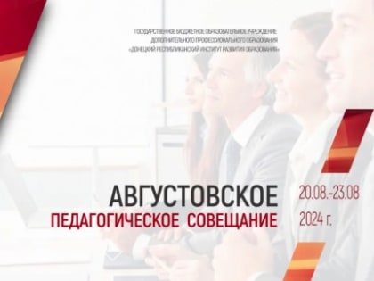 Августовское педагогическое совещание в Донецке: новые горизонты образования