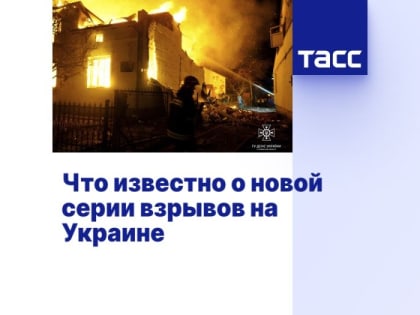 Что известно о новой серии взрывов на Украине