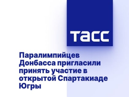 Паралимпийцев Донбасса пригласили принять участие в открытой Спартакиаде Югры