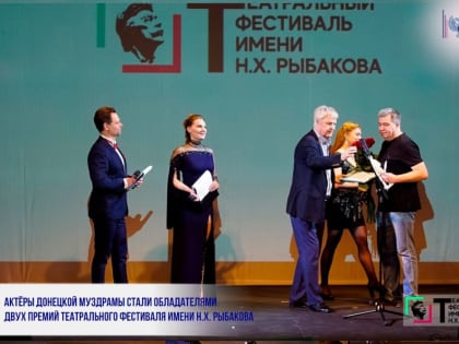 АКТЁРЫ ДОНЕЦКОЙ МУЗДРАМЫ СТАЛИ ОБЛАДАТЕЛЯМИ ДВУХ ПРЕМИЙ ТЕАТРАЛЬНОГО ФЕСТИВАЛЯ ИМЕНИ Н.Х. РЫБАКОВА