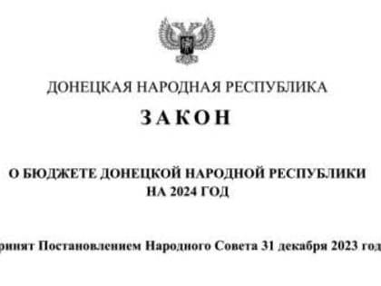 Сегодня, 1 января 2024 года, вступает в силу закон «О бюджете Донецкой Народной Республики на 2024 год»