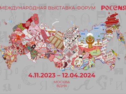В Москве продолжает свою работу выставка-форум «Россия»