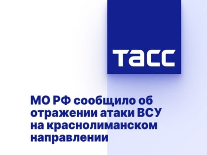 МО РФ сообщило об отражении атаки ВСУ на краснолиманском направлении