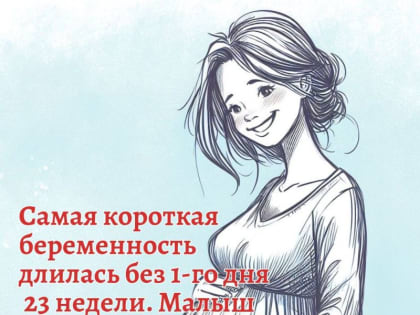7 октября в России - День беременных!