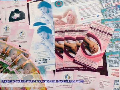 В Донецке состоялось открытие Рождественских образовательных чтений