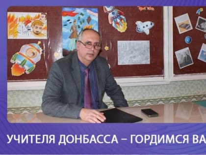 Учителя Донбасса – гордимся вами: Олег Сладкевич