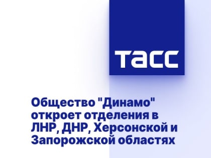 Общество "Динамо" откроет отделения в ЛНР, ДНР, Херсонской и Запорожской областях