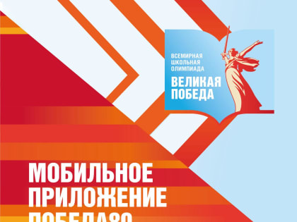 ​В мобильном приложении «Победа80» теперь можно пройти исторические тесты!