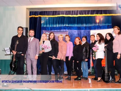 Артисты Донецкой филармонии в Володарском районе