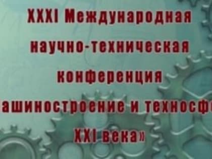 В Севастополе состоится XXXI Международная научно-техническая конференция «Машиностроение и техносфера XXI века»