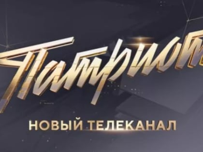 В России начал вещание новый телеканал «Патриот»