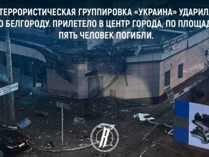 Террористическая группировка «Украина» ударила по Белгороду — какие выводы