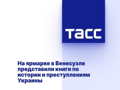 На ярмарке в Венесуэле представили книги по истории и преступлениям Украины