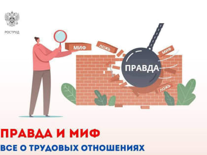 Роструд рассказал об ошибочных суждениях о труде дистанционных работников