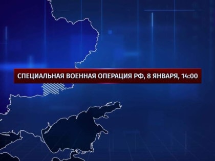 Карта спецоперации на Украине 9 января