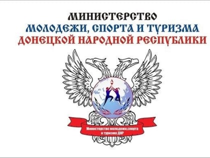 Минмолспорттуризма ДНР изданы приказы О государственной аккредитации Региональных отделений