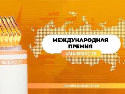 Дан старт Международной Премии  #МЫВМЕСТЕ