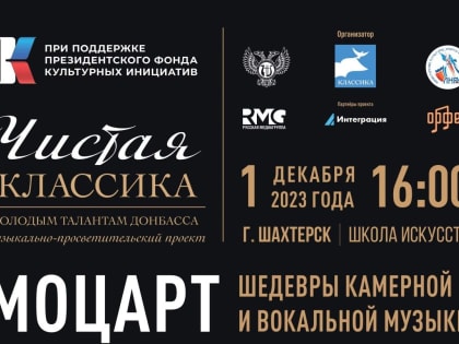 Музыкально-просветительский проект «Чистая классика – молодым талантам Донбасса»