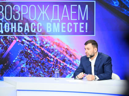 Денис Пушилин: В ДНР впервые принят трехлетний бюджет развития и возрождения региона