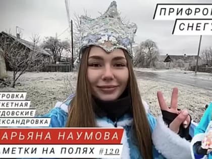 Марьяна Наумова: ГДЕ-ТО ПОД МАРЬИНКОЙ, СКВОЗЬ СНЕГ, ЛЁД, НЕПОГОДУ И ДРОНЫ: