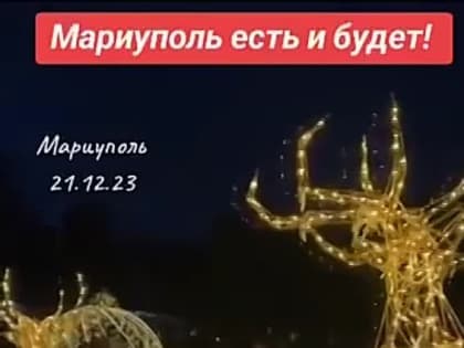 Мариуполь был, есть и будет!