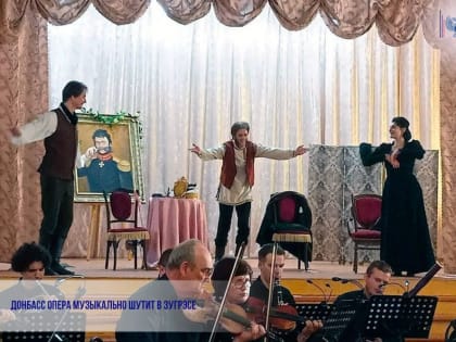 Донбасс Опера музыкально шутит в Зугрэсе
