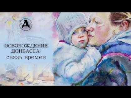 ДРХМ. «Освобождение Донбасса: связь времен — Анастасия Дейнека»