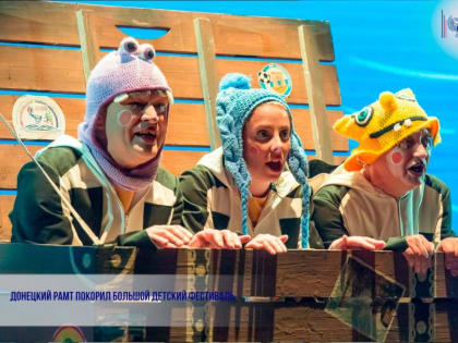 Донецкий РАМТ покорил Большой детский фестиваль