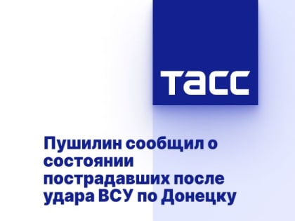 Пушилин сообщил о состоянии пострадавших после удара ВСУ по Донецку